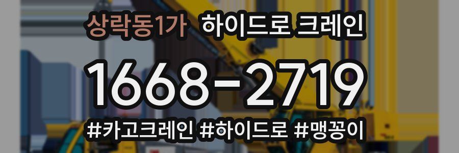 상락동1가 하이드로 크레인