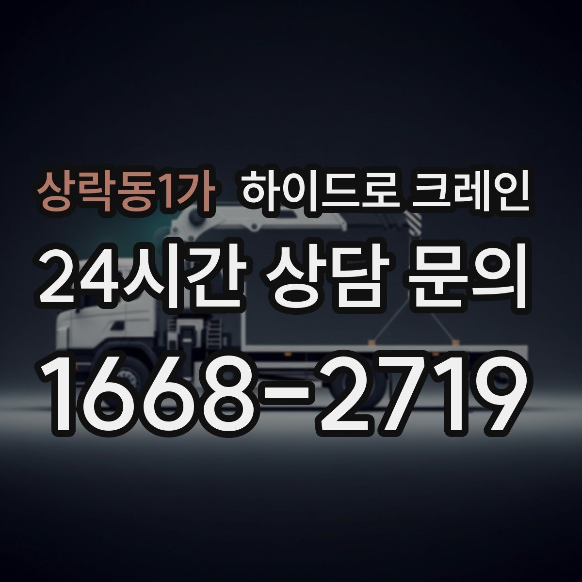 상락동1가 하이드로 크레인