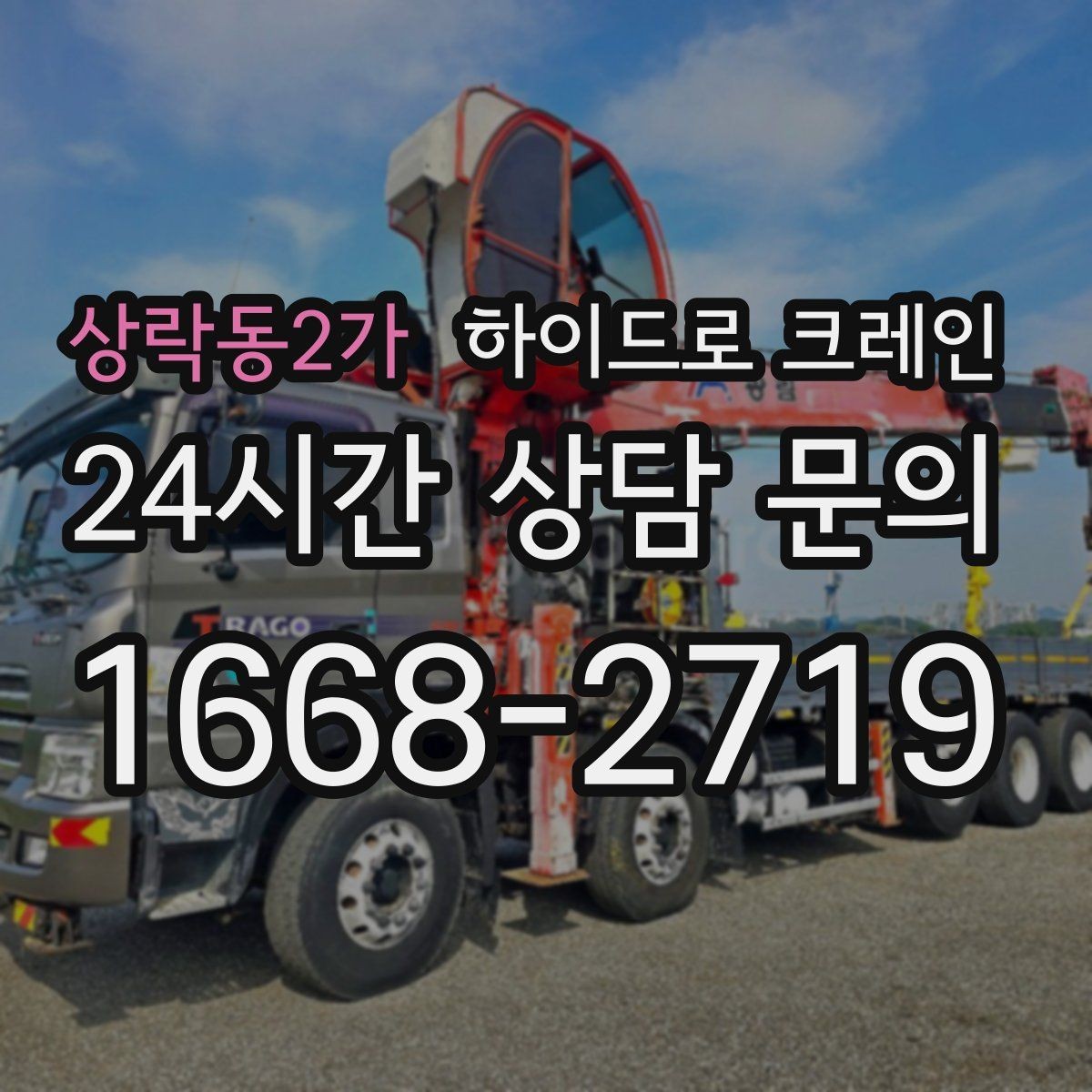 상락동2가 하이드로 크레인 철골 자재 양중 협소 공간에서 안전하게 들어 올리는 방법