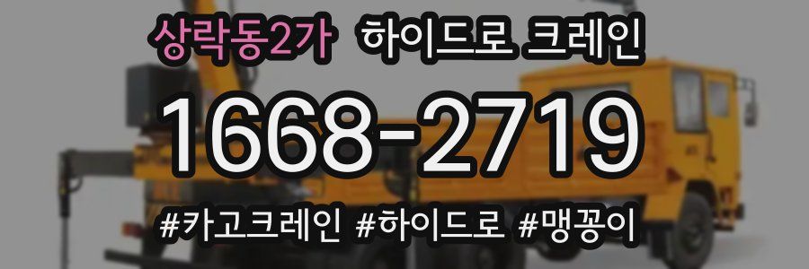 상락동2가 하이드로 크레인