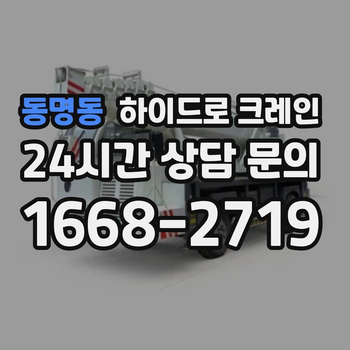 동명동 하이드로 크레인 지붕 자재 협소 공간에서 안전하게 들어 올리는 방법