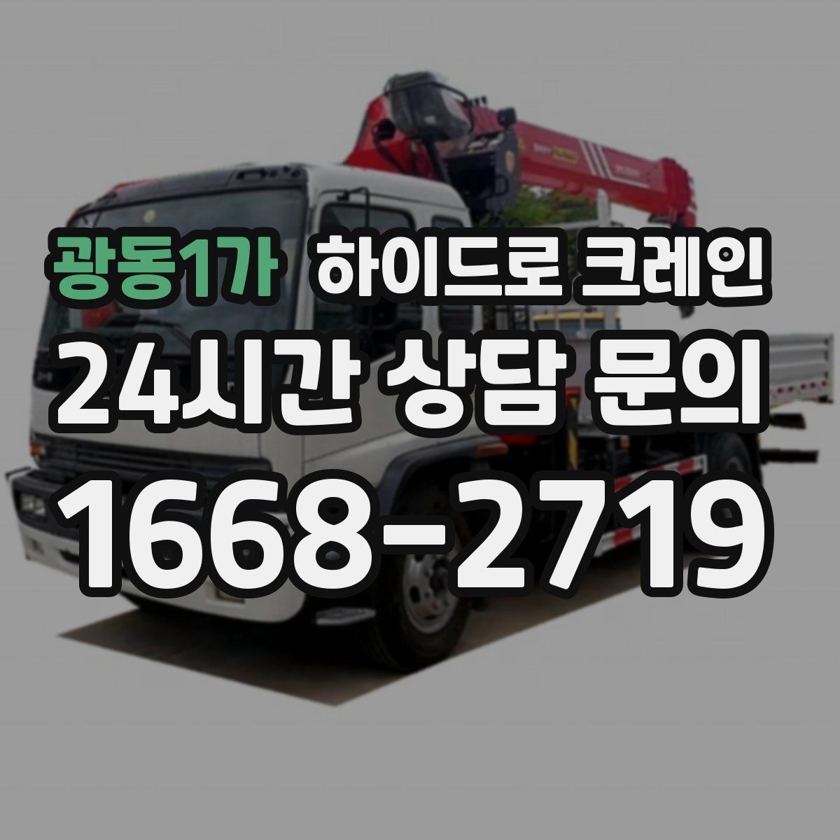광동1가 하이드로 크레인 철근 자재 당일 작업 가능한 조건과 준비물