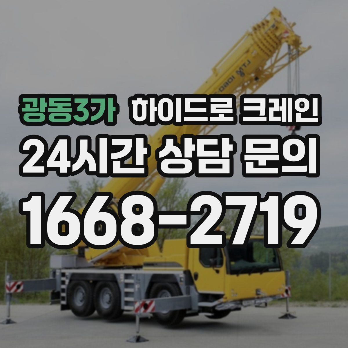 광동3가 하이드로 크레인 철거 현장 자재 적재·하차 진행 방법
