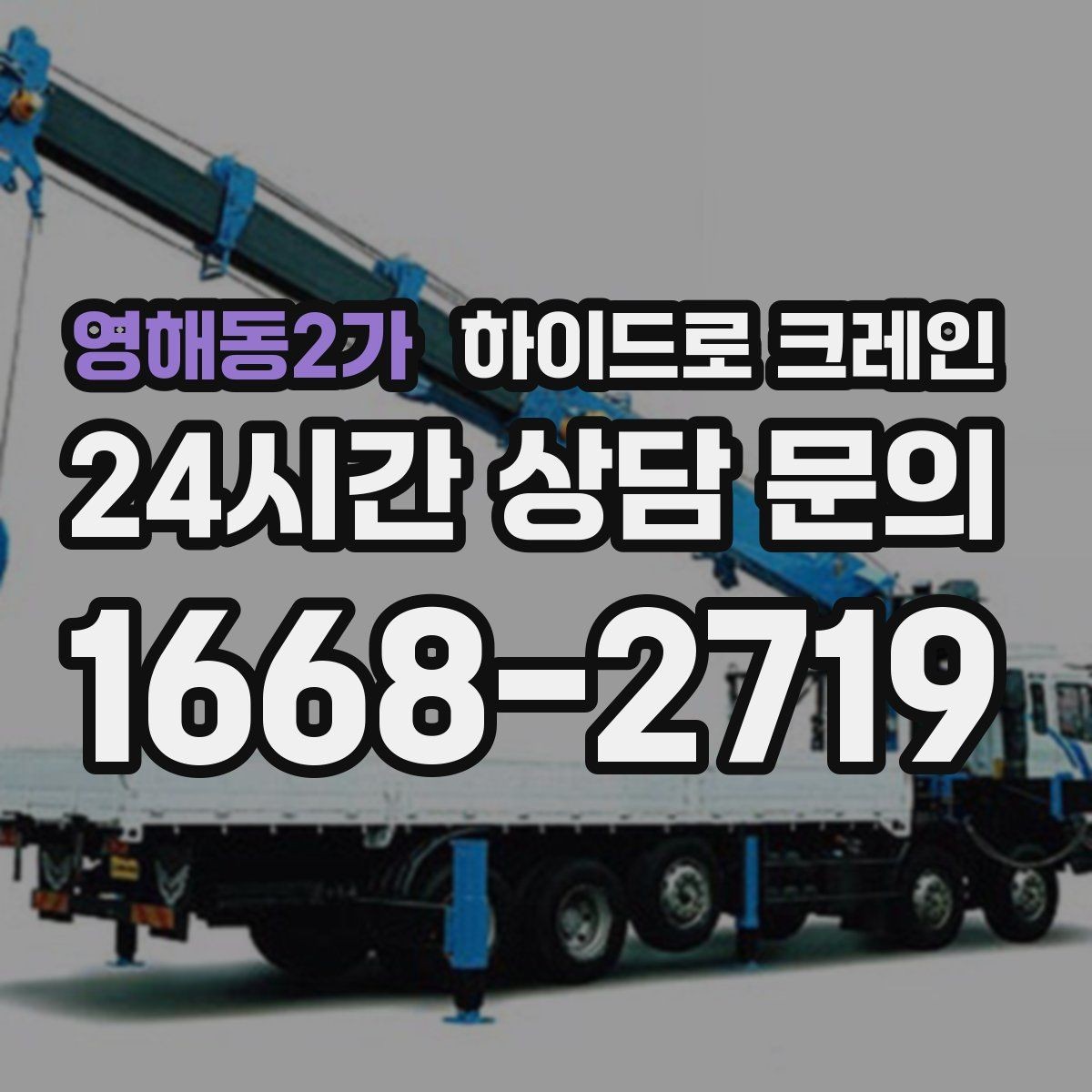 영해동2가 하이드로 크레인 현장 이동이 잦은 작업에 유리한 이유