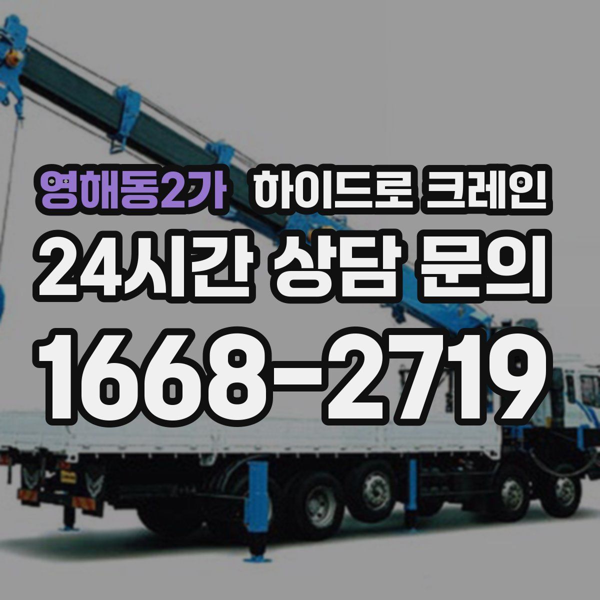 영해동2가 하이드로 크레인