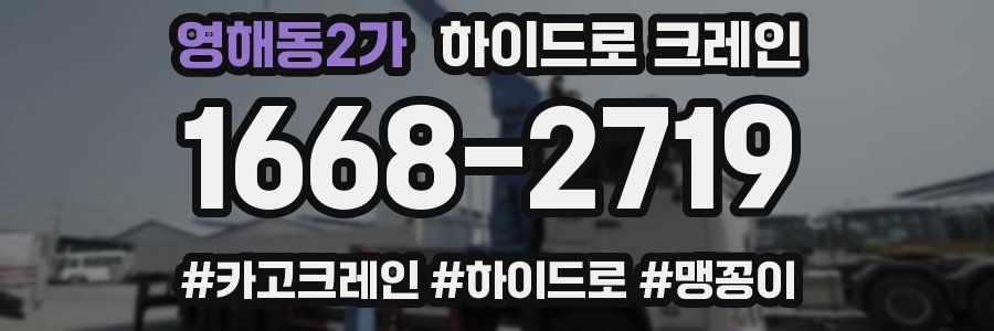 영해동2가 하이드로 크레인