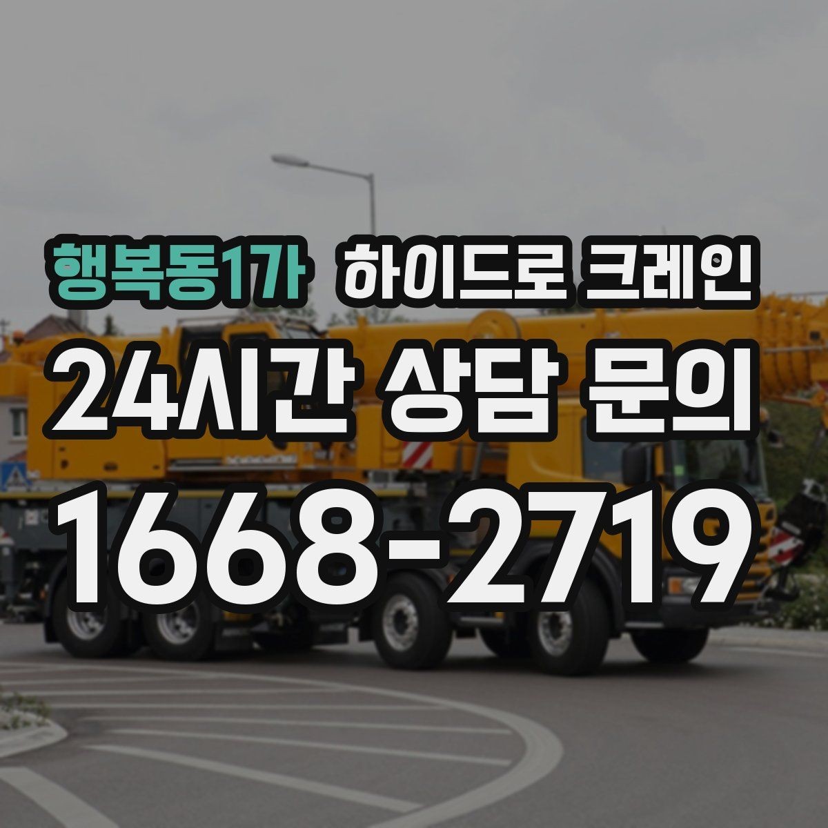 행복동1가 하이드로 크레인 건물 내부 반입 전 출입 동선 체크
