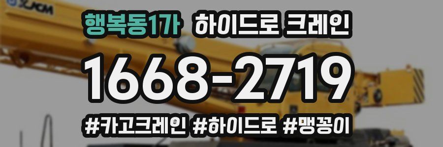 행복동1가 하이드로 크레인