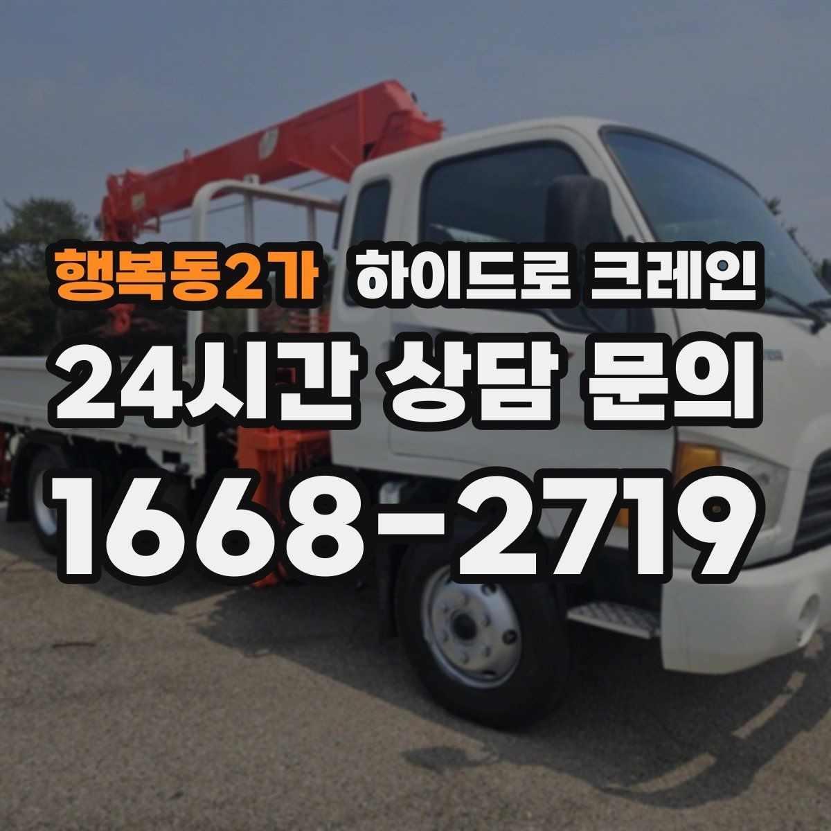 행복동2가 하이드로 크레인 주차 공간이 부족한 현장 대응 방법