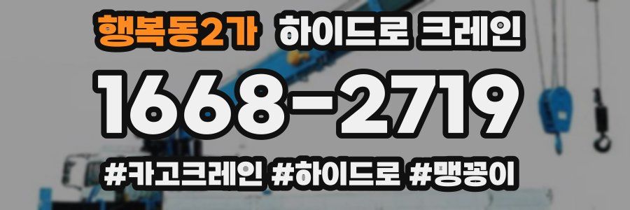 행복동2가 하이드로 크레인