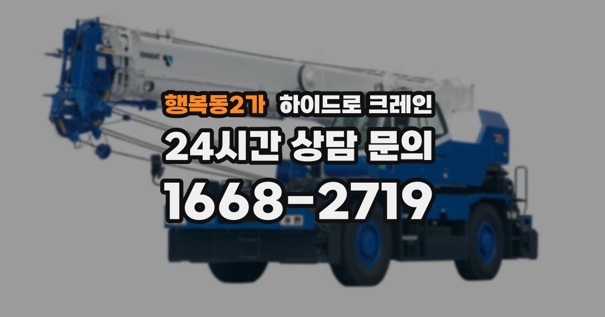 행복동2가 하이드로 크레인