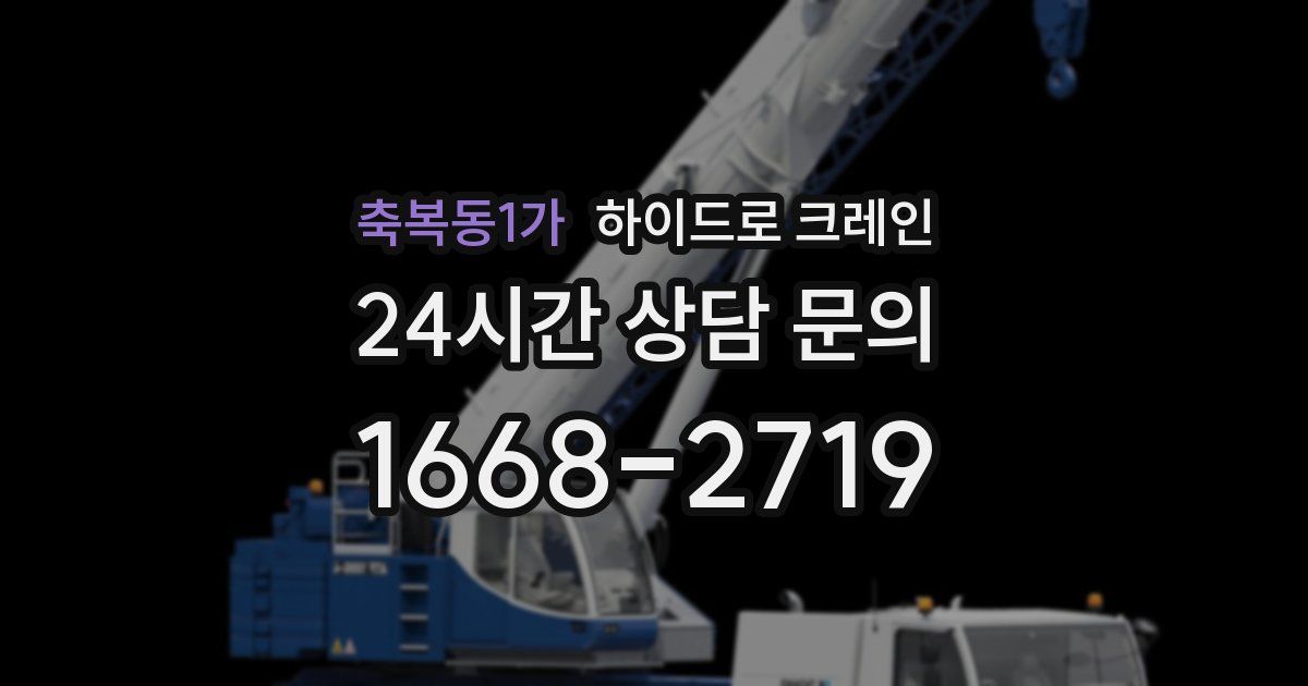 축복동1가 하이드로 크레인