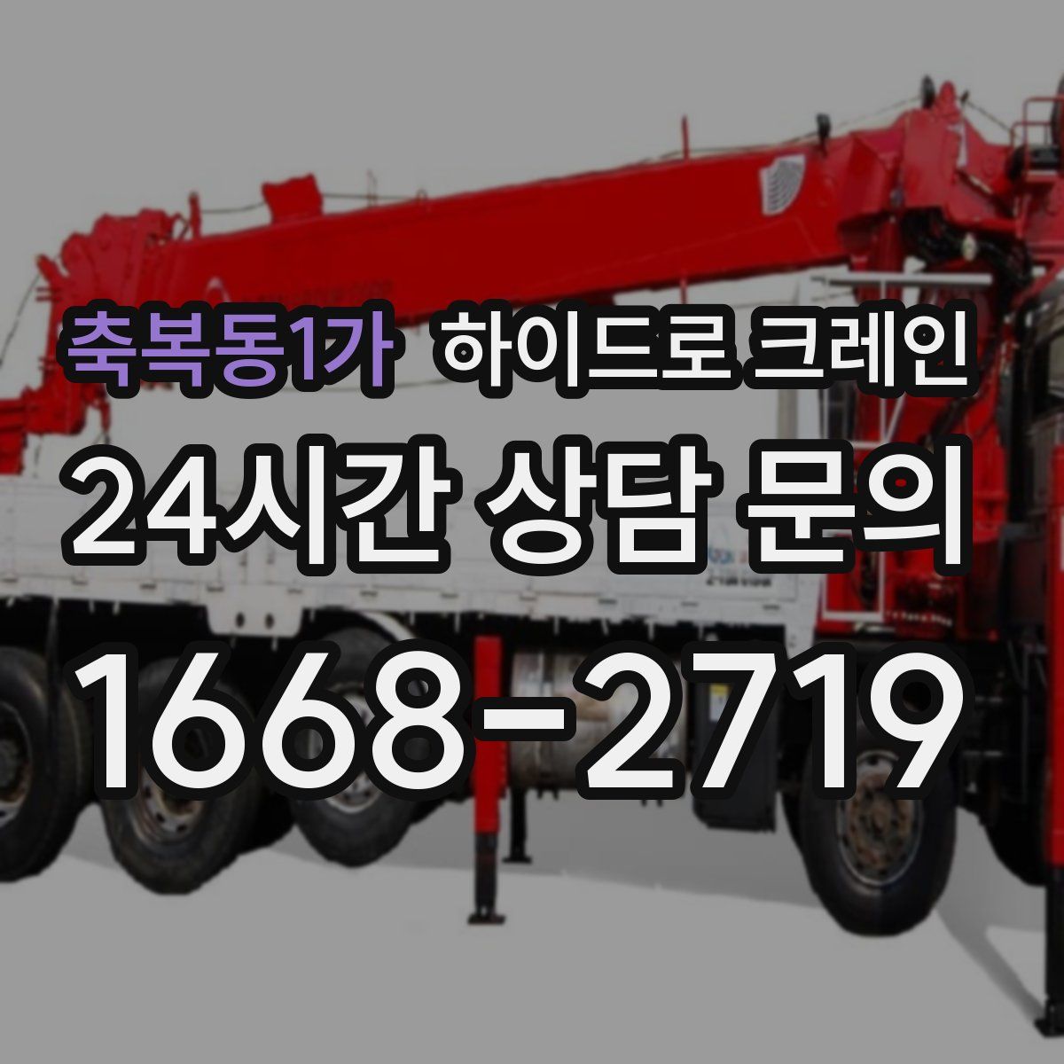 축복동1가 하이드로 크레인