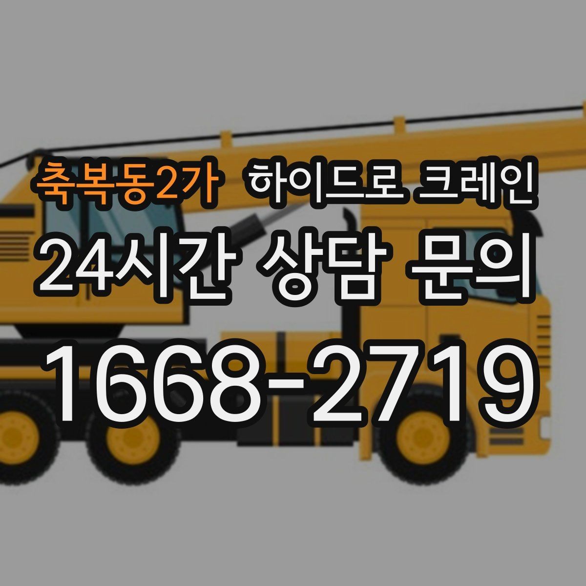 축복동2가 하이드로 크레인 건축 자재 고정과 거치 위치를 미리 정해야 하는 이유