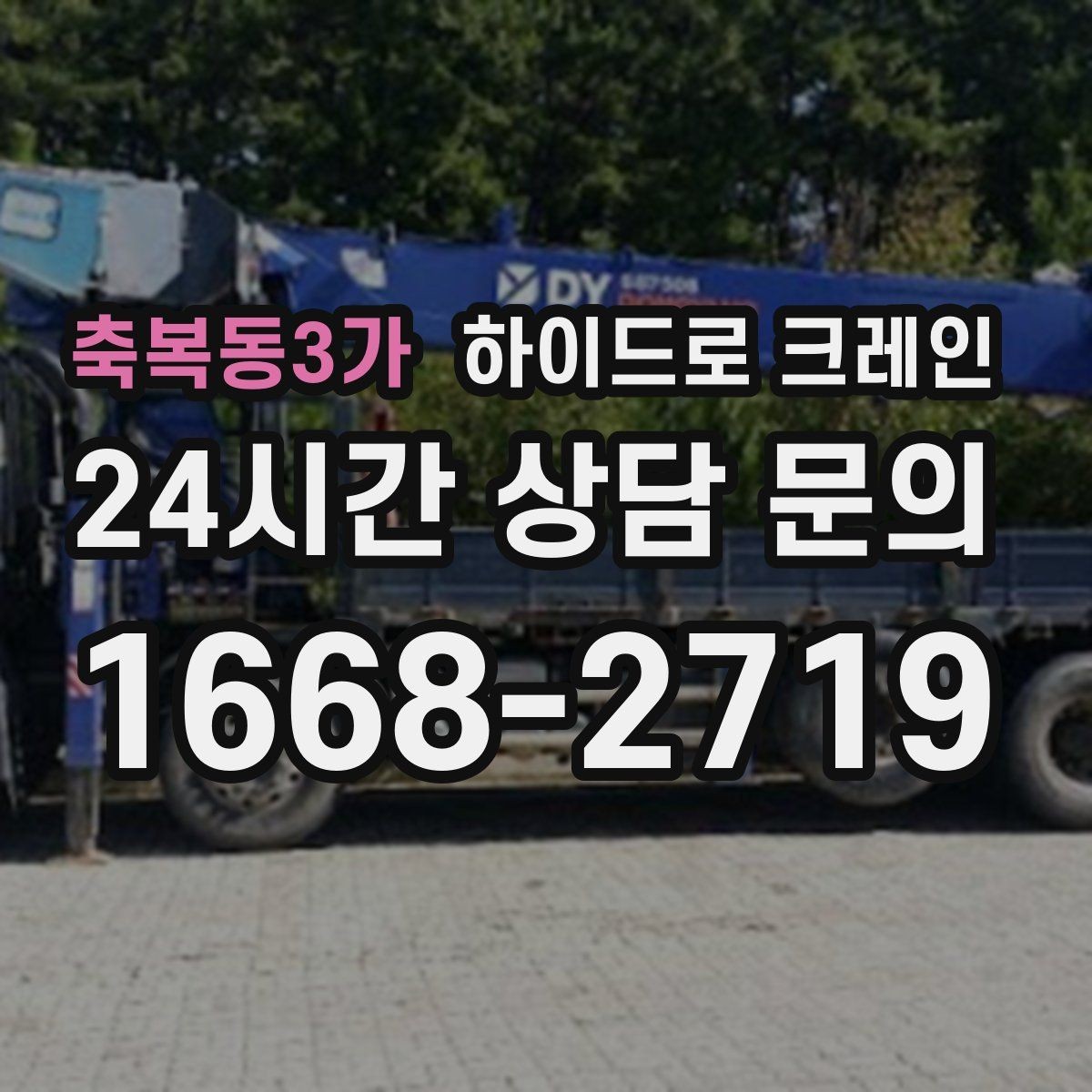 축복동3가 하이드로 크레인 간판 프레임 상차 하차를 깔끔하게 진행하는 방법
