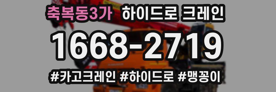 축복동3가 하이드로 크레인