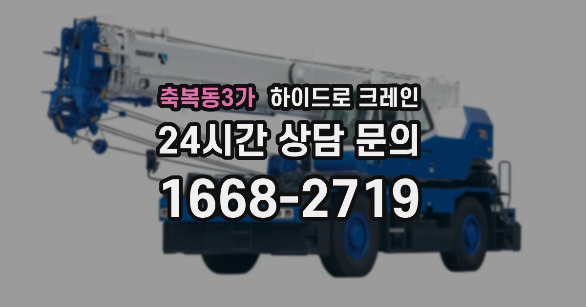 축복동3가 하이드로 크레인