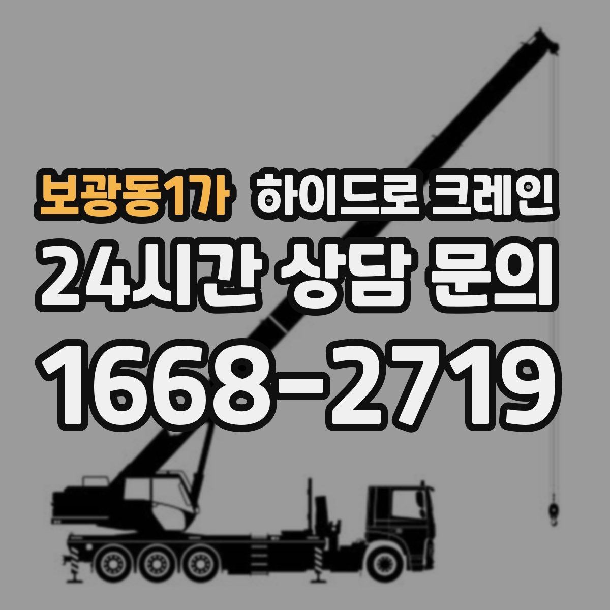 보광동1가 하이드로 크레인 현장 조건별 비용 차이를 정리