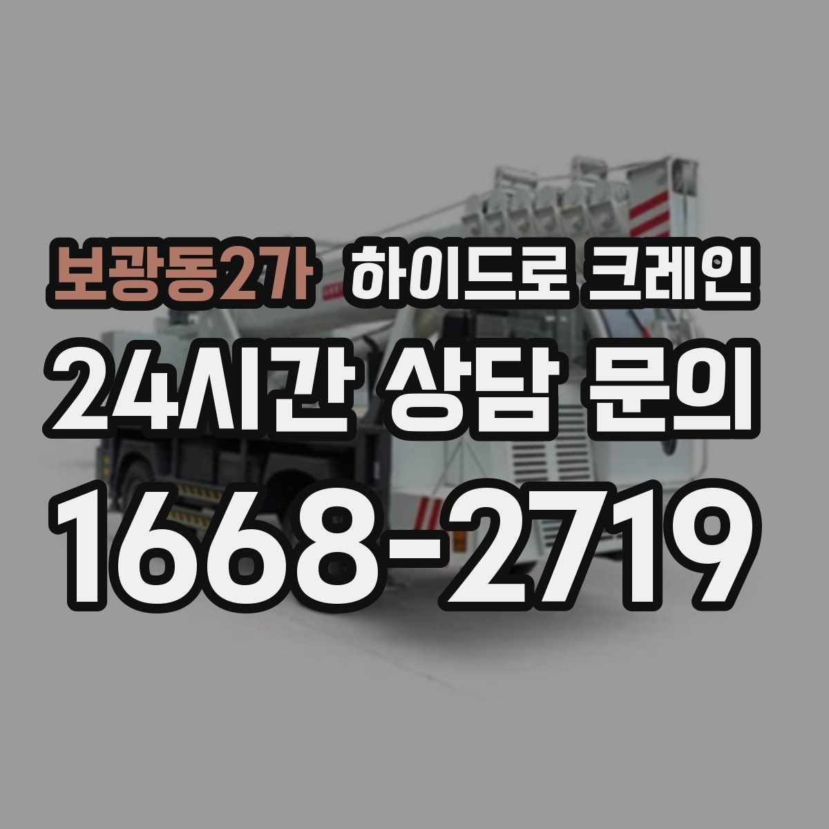 보광동2가 하이드로 크레인 눈 오는 날 현장 작업 전 현장 사진으로 견적 정확히 받기