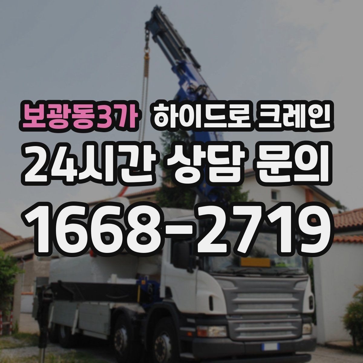 보광동3가 하이드로 크레인 작업 중 갑작스런 변수 대응 방법