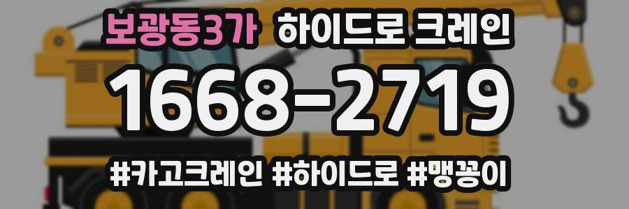 보광동3가 하이드로 크레인