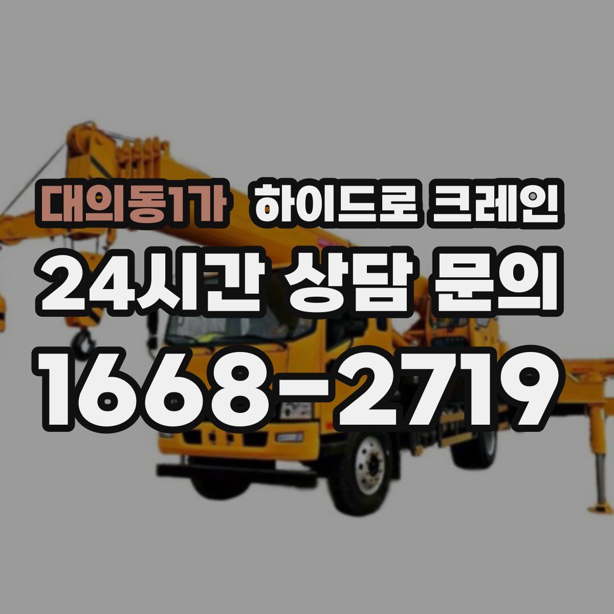 대의동1가 하이드로 크레인