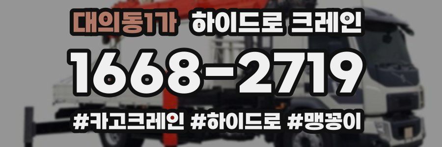 대의동1가 하이드로 크레인