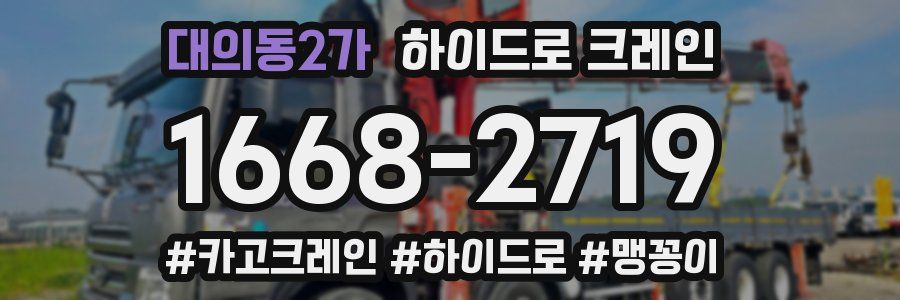 대의동2가 하이드로 크레인