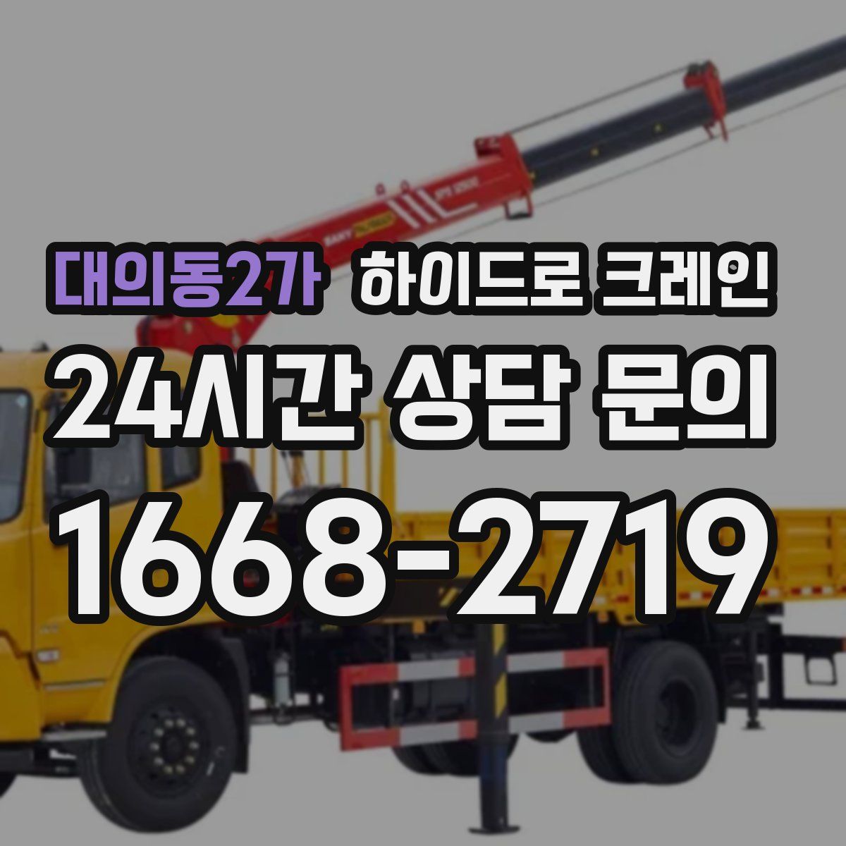 대의동2가 하이드로 크레인