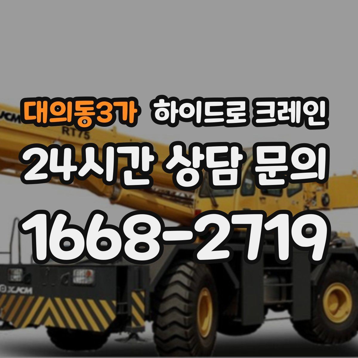 대의동3가 하이드로 크레인 팔레트 화물 당일 작업 가능한 조건과 준비물