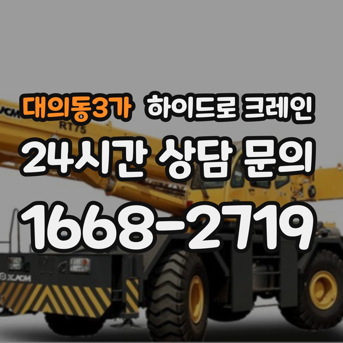 대의동3가 하이드로 크레인