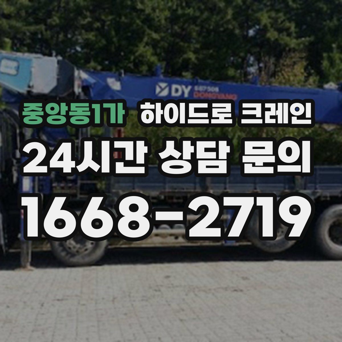 중앙동1가 하이드로 크레인 안전하게 맡기기 위한 핵심 체크 포인트