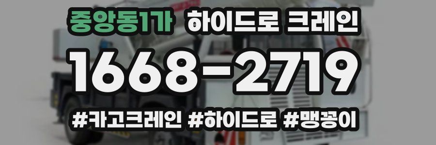 중앙동1가 하이드로 크레인