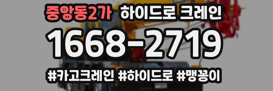 중앙동2가 하이드로 크레인