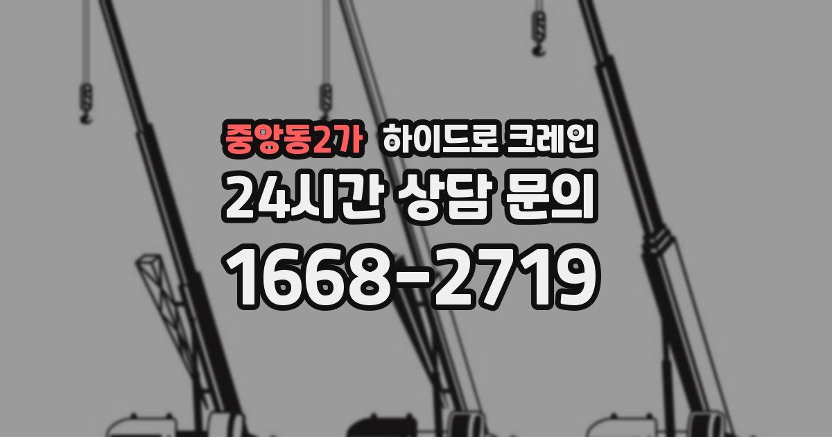 중앙동2가 하이드로 크레인