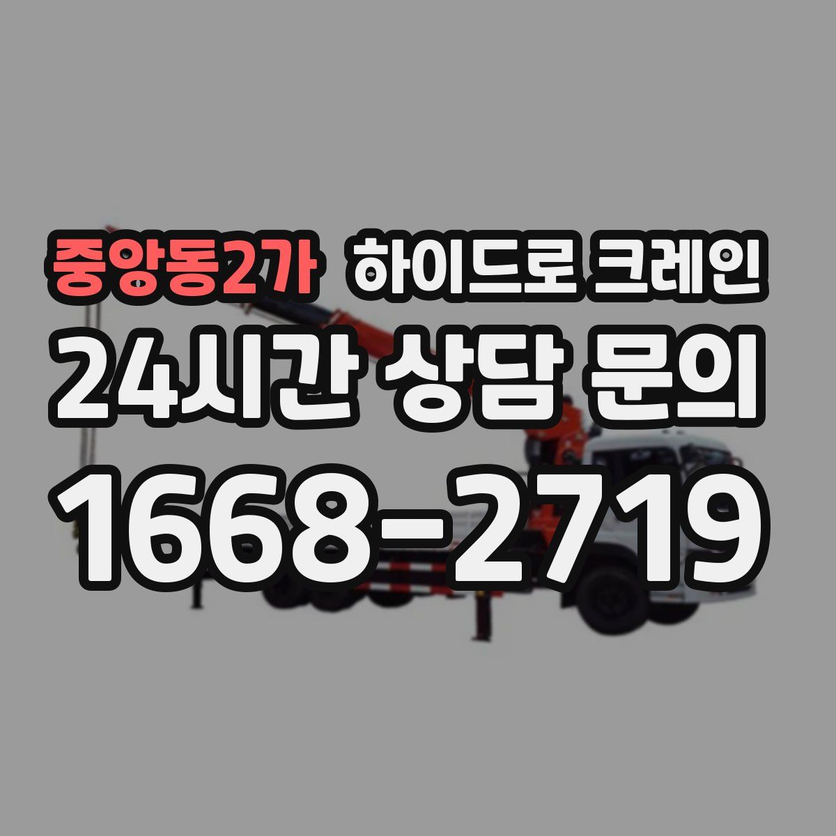 중앙동2가 하이드로 크레인