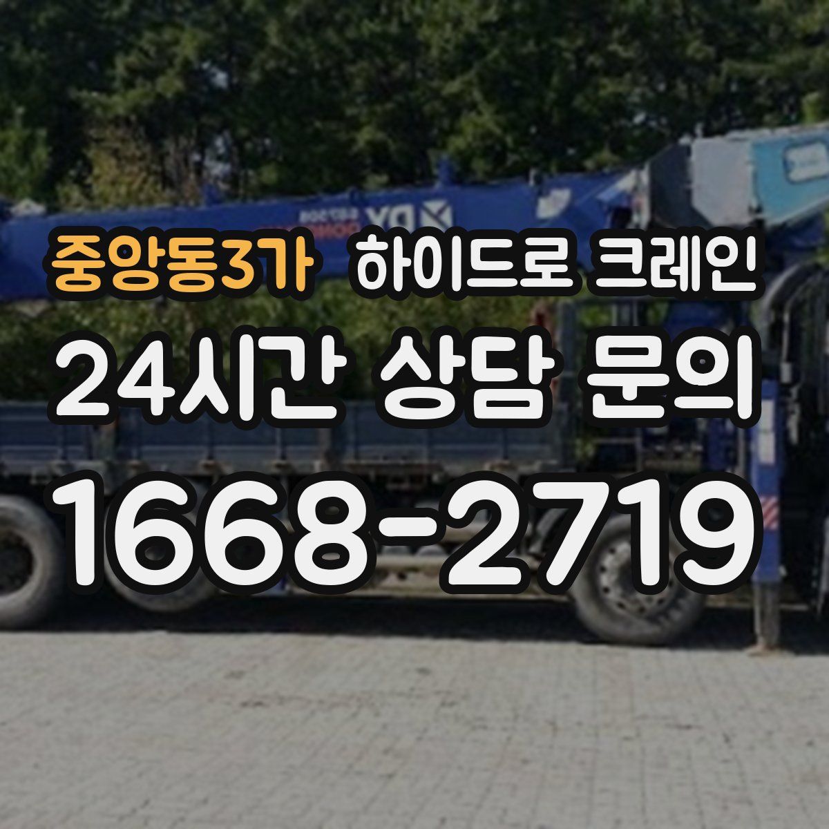 중앙동3가 하이드로 크레인