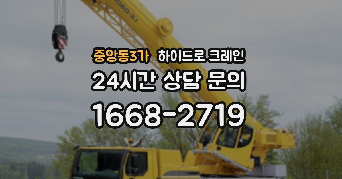 중앙동3가 하이드로 크레인