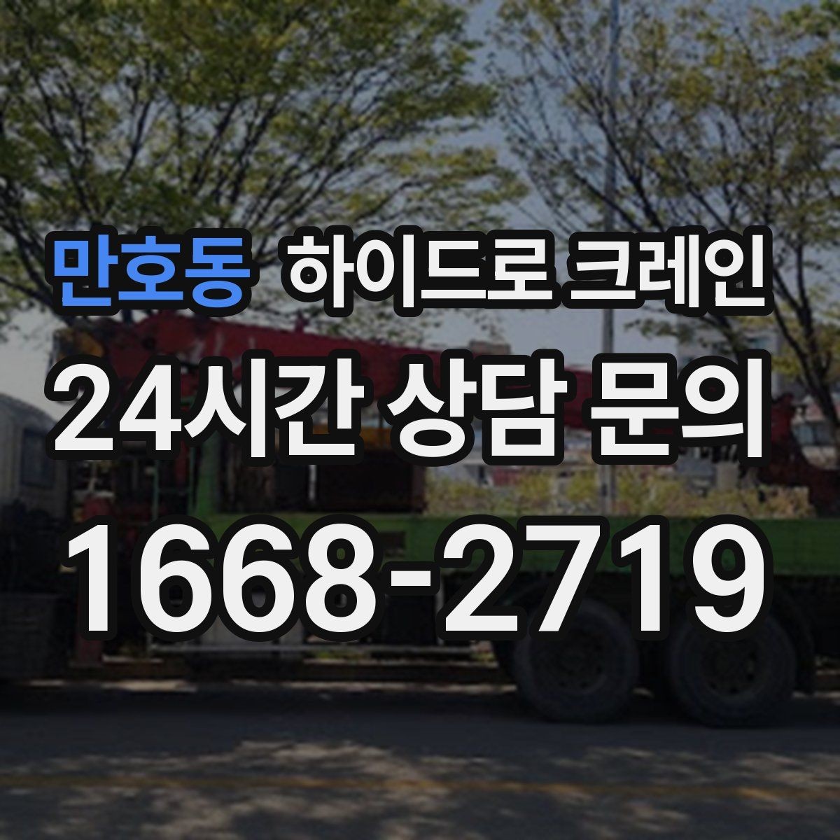 만호동 하이드로 크레인 대형 실외기 설치가 필요할 때