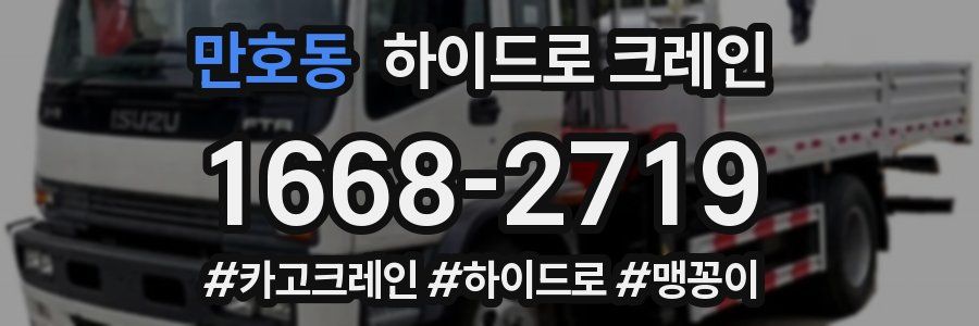 만호동 하이드로 크레인