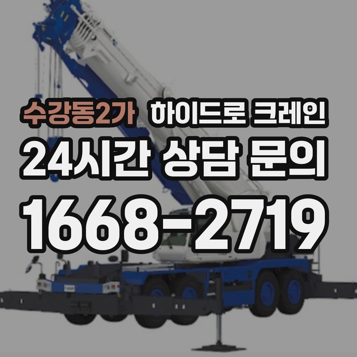 수강동2가 하이드로 크레인 반복 상하차 작업에 효율적인 이유