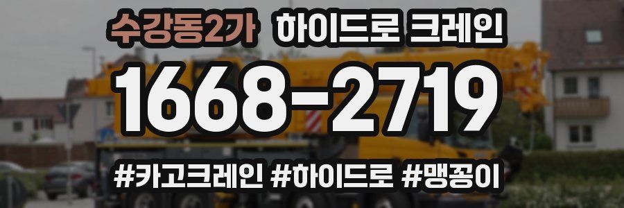 수강동2가 하이드로 크레인