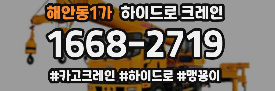 해안동1가 하이드로 크레인