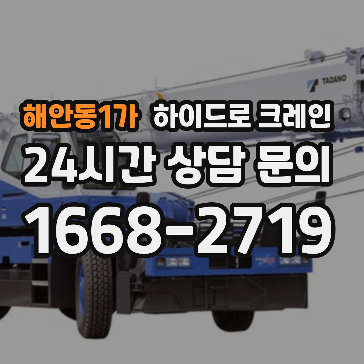 해안동1가 하이드로 크레인