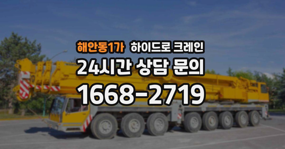 해안동1가 하이드로 크레인