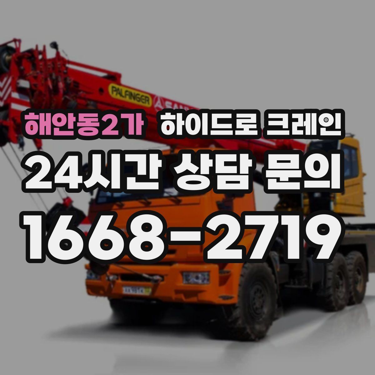 해안동2가 하이드로 크레인 대형 냉장고 반입과 설치 작업을 빠르게 진행하는 순서