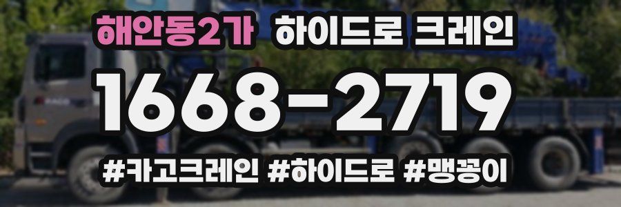 해안동2가 하이드로 크레인