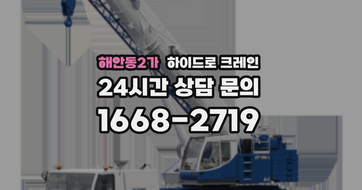 해안동2가 하이드로 크레인