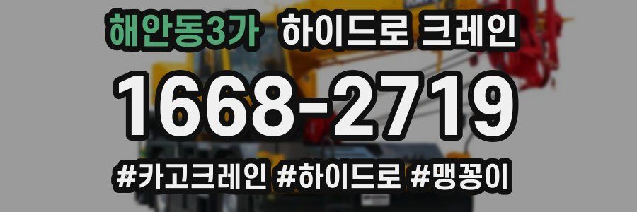 해안동3가 하이드로 크레인