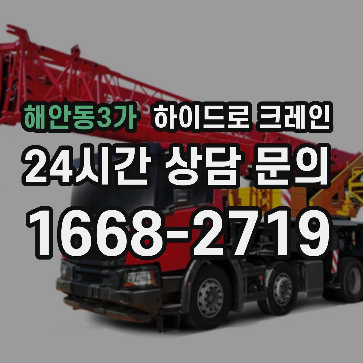 해안동3가 하이드로 크레인